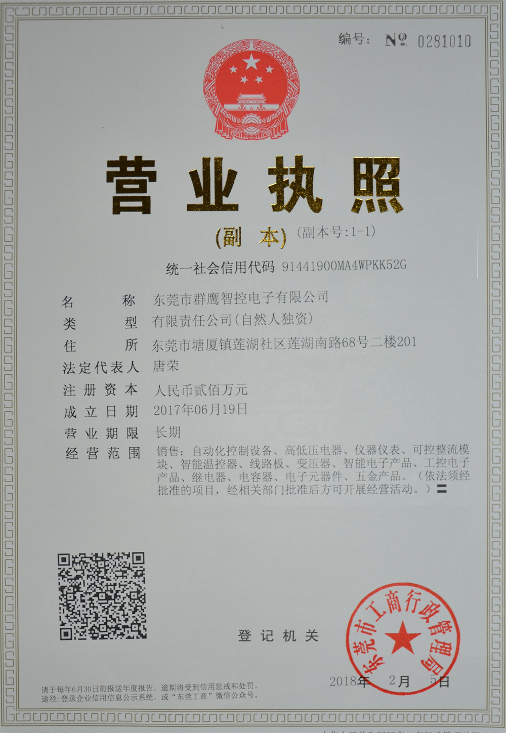 1528784274999450.jpg 群鷹控制營業(yè)執(zhí)照-副本.jpg